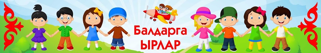 Балдарга Ырлар