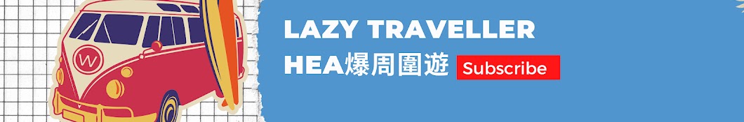 Lazy Traveller HEA爆周圍遊