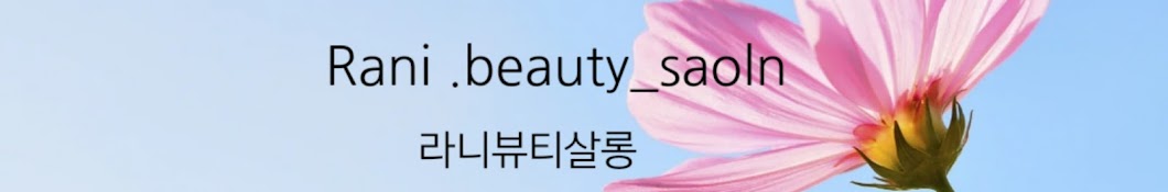 라니뷰티살롱(Rani.beauty_salon)