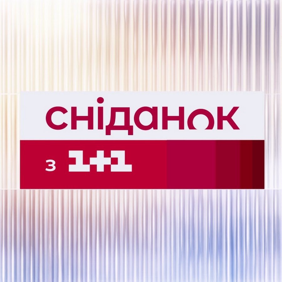 Сніданок з 1+1 @snidanok