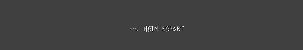 하임리포트heim.report