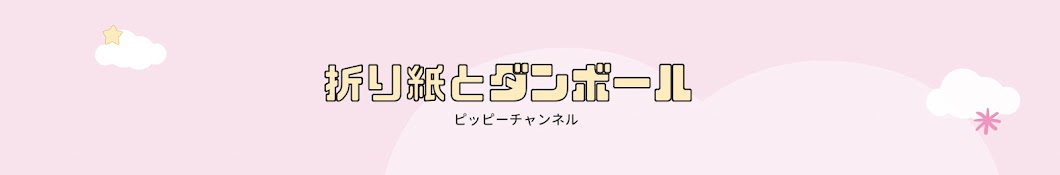 折り紙とダンボール〜ピッピーチャンネル