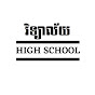 High School | វិទ្យាល័យ