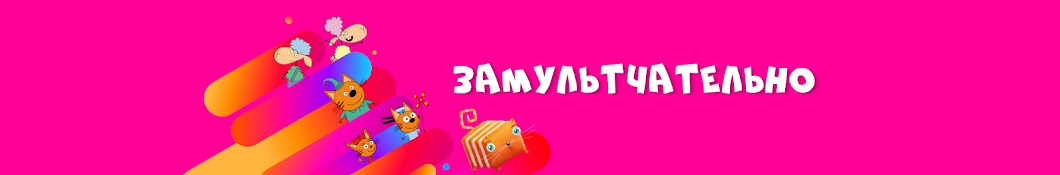 Замультчательно: мультики для детей