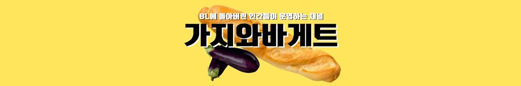 가지와 바게트