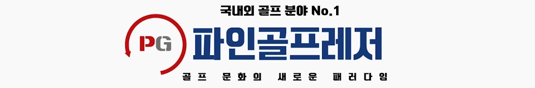 파인골프레저