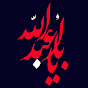 یا ابا عبدالله Ya Aba Abdillah