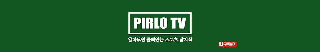 피를로TV