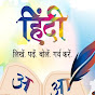 LEARN TO HINDI (UP, BIHAR )   