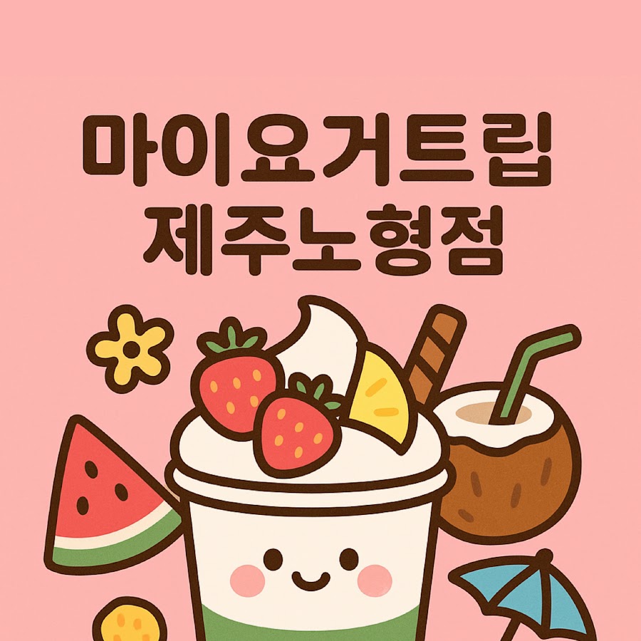 마이요거트립 제주노형점 - YouTube 마이요거트립 제주노형점
