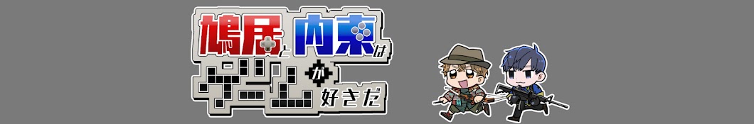 鳩居と内東はゲームが好きだ