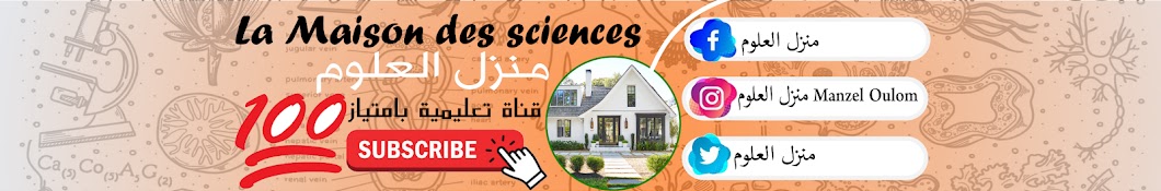 منزل العلوم | La Maison Des Sciences