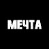 logo The Мечта