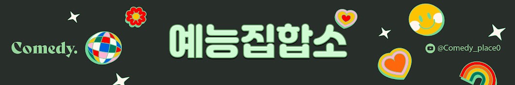 예능집합소