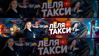 Заставка Ютуб-канала ЛЁЛЯ ТАКСИ