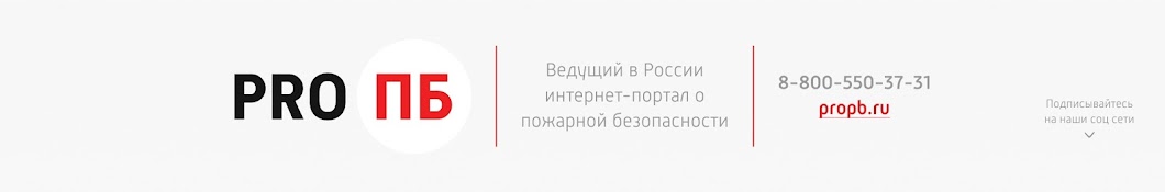 Propb ru Канал про Пожарную безопасность