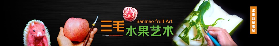 三毛水果艺术Sanmao fruit Art