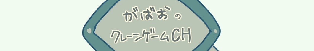 がばクレch　〜がばおのクレーンゲームチャンネル〜