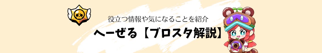 へーぜる【ブロスタ解説】