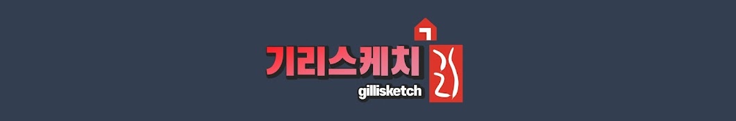 기리스케치 : gillisketch