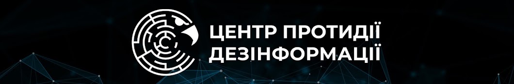 Центр Протидії Дезінформації 