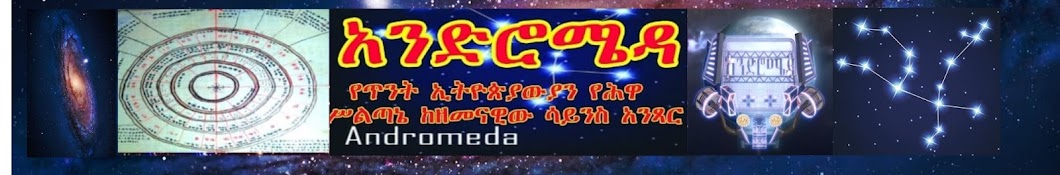 Dr Rodas Tadese አንድሮሜዳ Andromeda Banner