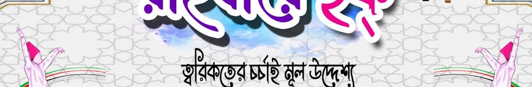 রাহবারে হক্' [Rahbare Huq]