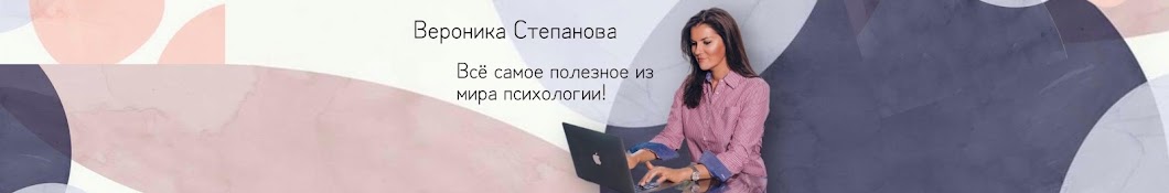 Психолог Вероника Степанова