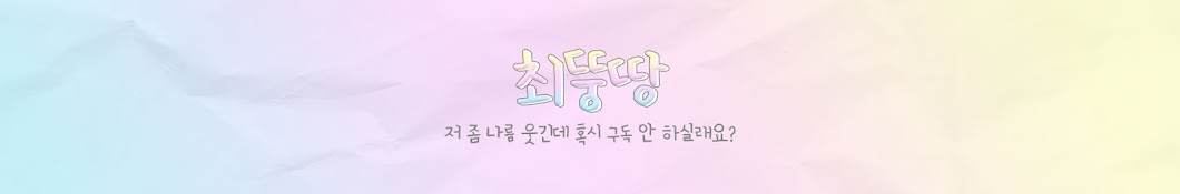 최뚱땅