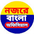 NAJORE BANGLA OFFICIAL নজরে বাংলা অফিসিয়াল 