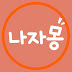 나자몽NaZamong