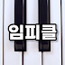 임피클 impianoclass