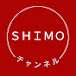 ＳＨＩＭＯチャンネル