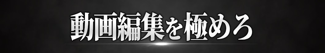 ド素人が動画編集をやった結果【かゆ】