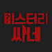 미스터리씨네