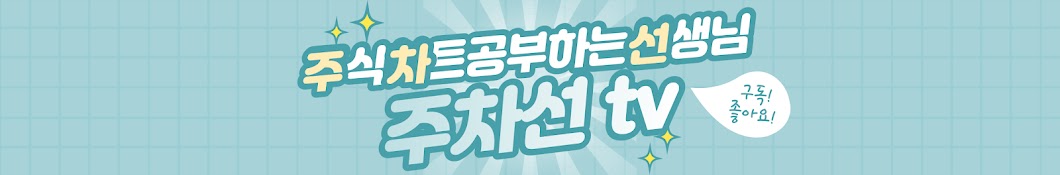 주차선tv [주식 차트 보는 초등선생님]