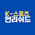 K-스포츠 언리쉬드