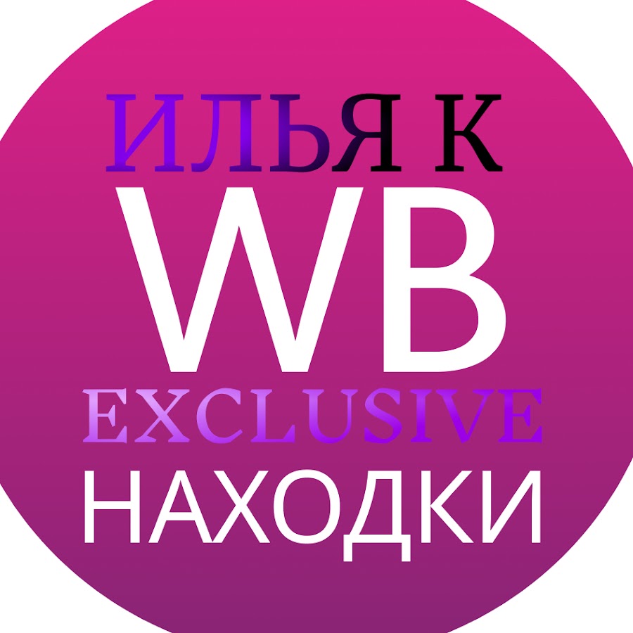 Илья К. Exclusive - Находки и распаковка товара WB - YouTube