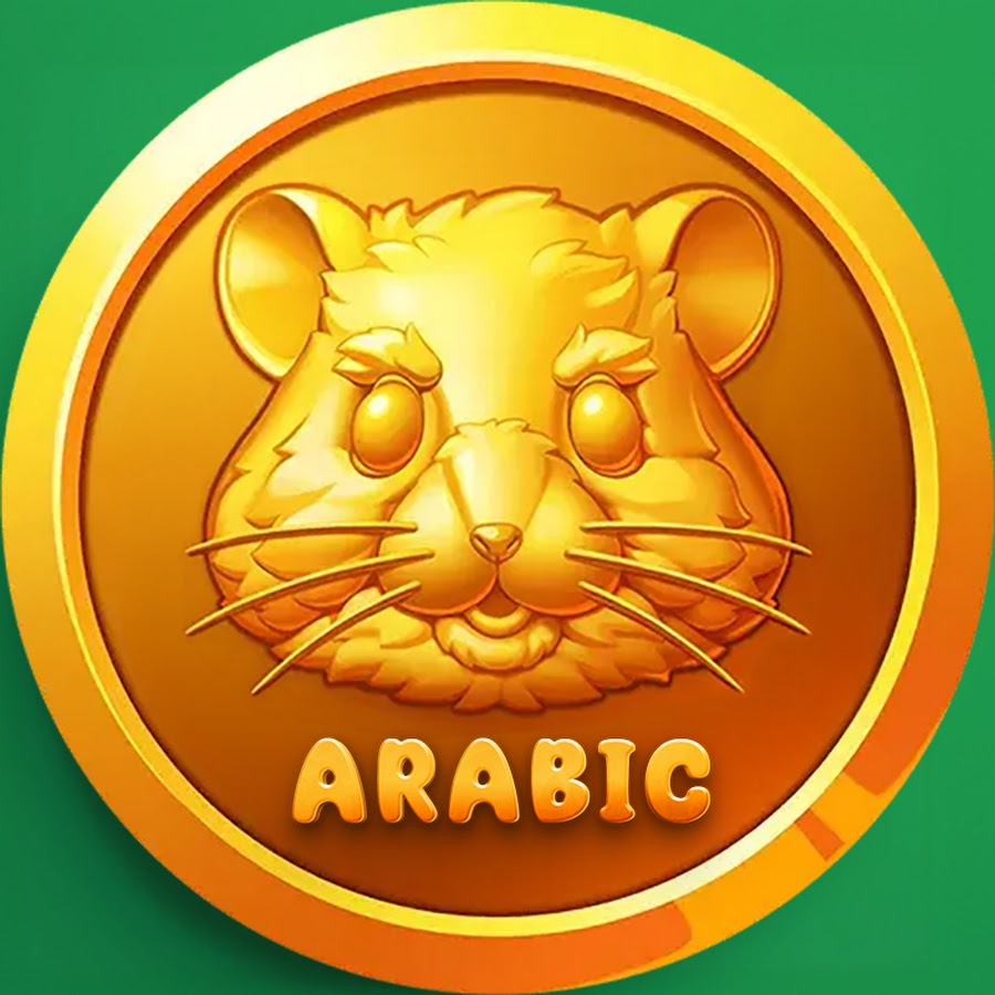 Hamster Kombat Arabic @hk-arabic