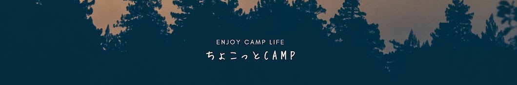 ちょこっとCamp