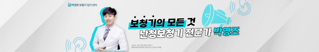 난청보청기 전문가 박영조의 유튜브