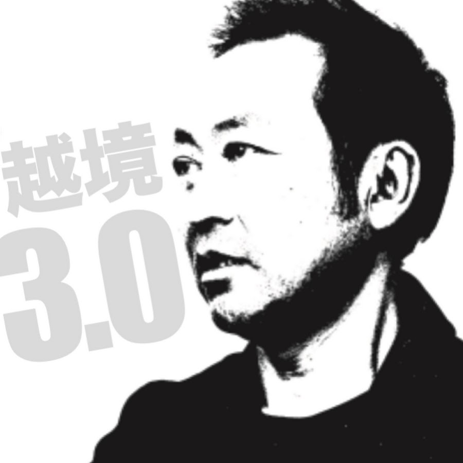 【越境3.0チャンネル】石田和靖 @3.0