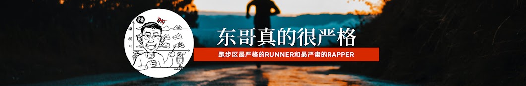 东哥真的很严格