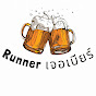 Runnerเจอเบียร์