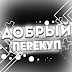 logo Добрый Перекуп