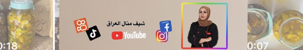 شيف منال العراق