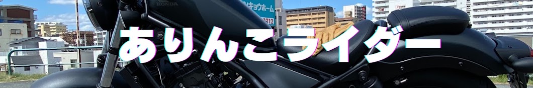 ありんこライダー