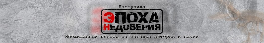 Эпоха Недоверия