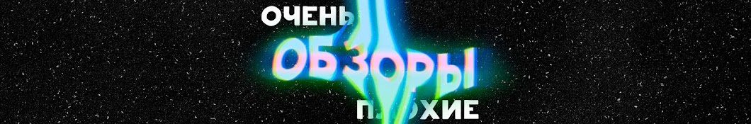 Очень плохие обзоры