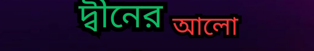 দ্বীনের আলো